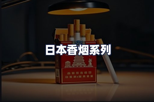 日本香烟系列